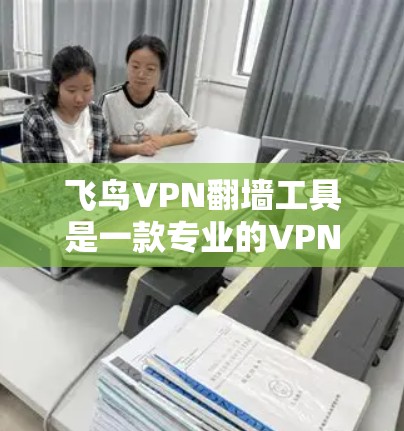 飞鸟VPN翻墙工具是一款专业的VPN服务,主要功能包括加密传输、多语言支持以及翻墙功能。以下是对其功能的详细解析 飞鸟VPN翻墙工具是一款专业的VPN服务,主要功能包括加密传输、多语言支持以及翻墙功能。以下是对其功能的详细解析