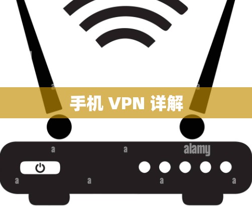 手机 VPN 详解
