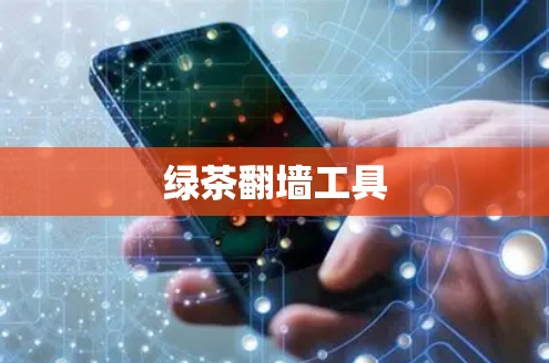 绿茶翻墙工具 绿茶翻墙工具