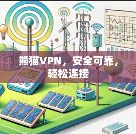 熊猫VPN,安全可靠,轻松连接