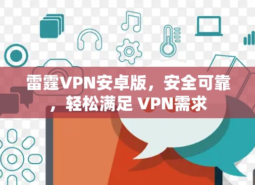 雷霆VPN安卓版,安全可靠,轻松满足 VPN需求 雷霆VPN安卓版,安全可靠,轻松满足 VPN需求