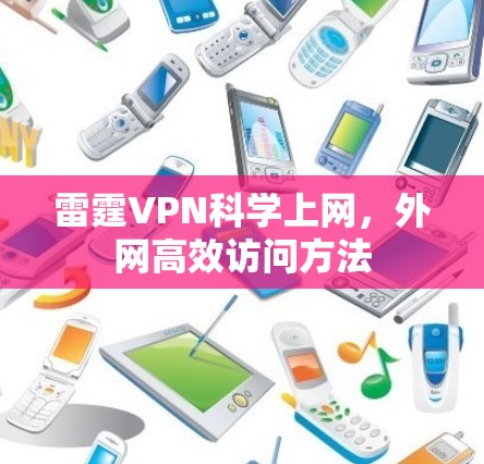 雷霆VPN科学上网,外网高效访问方法 雷霆VPN科学上网,外网高效访问方法