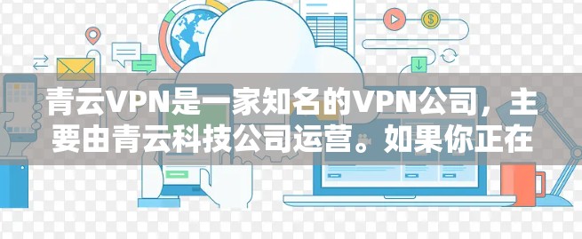 青云VPN是一家知名的VPN公司，主要由青云科技公司运营。如果你正在寻找最新的<strong>VPN客户端</strong>，可以从官方渠道获取最新版本信息。以下是关于青云VPN最新版客户端更新的常见信息