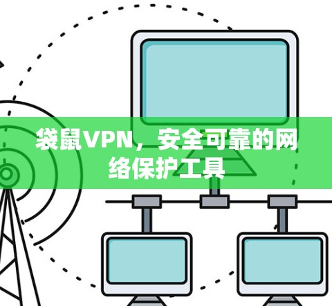 袋鼠VPN,安全可靠的网络保护工具 袋鼠VPN,安全可靠的网络保护工具