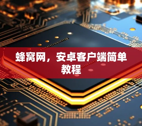 蜂窝网，安卓客户端简单教程