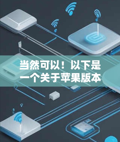 当然可以！以下是一个关于苹果版本的火箭VPN及其连接教程的详细介绍