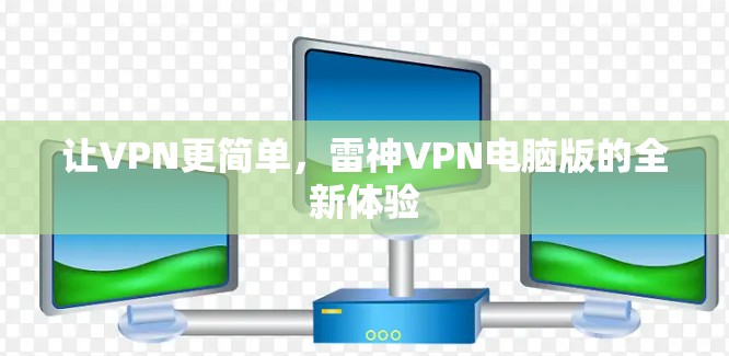 让VPN更简单,雷神VPN电脑版的全新体验 让VPN更简单,雷神VPN电脑版的全新体验