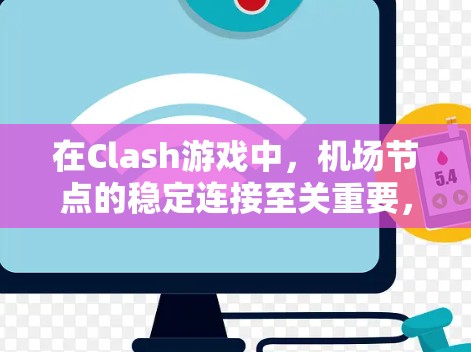 在Clash游戏中,机场节点的稳定连接至关重要,尤其是在高玩家密度的情况下。以下是推荐的机场节点Stacks,以稳定连接为核心,帮助你提升游戏体验 在Clash游戏中,机场节点的稳定连接至关重要,尤其是在高玩家密度的情况下。以下是推荐的机场节点Stacks,以稳定连接为核心,帮助你提升游戏体验