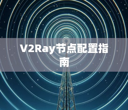 V2Ray节点配置指南