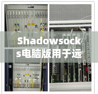 Shadowsocks电脑版用于远程连接 Windows 系统，允许从一个计算机登录到另一台 Windows 系统或访问其服务器。以下是连接 Windows 的详细步骤