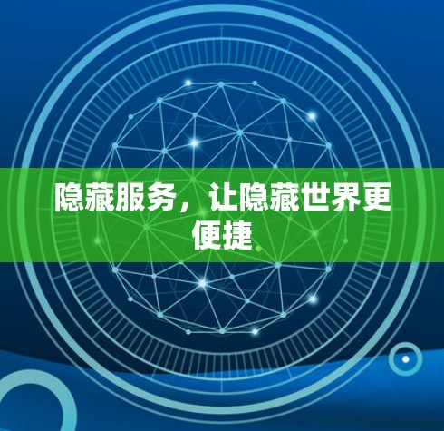 隐藏服务，让隐藏世界更便捷