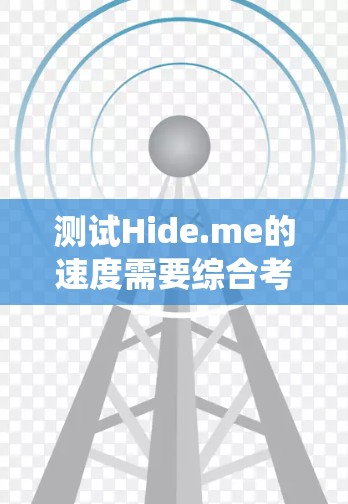 测试Hide.me的速度需要综合考虑多个因素,包括测试工具、测试方法、环境条件、重复性和稳定性。以下是一个系统化的测试步骤 测试Hide.me的速度需要综合考虑多个因素,包括测试工具、测试方法、环境条件、重复性和稳定性。以下是一个系统化的测试步骤