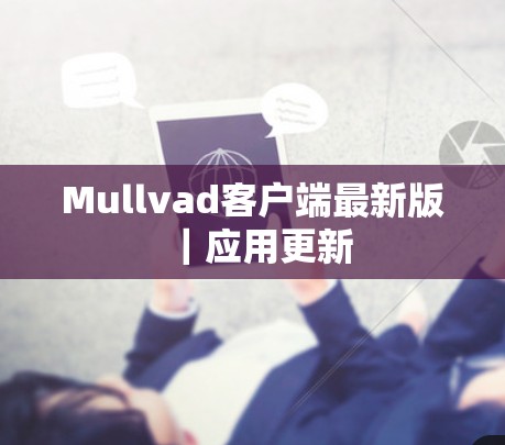 Mullvad客户端最新版|应用更新 Mullvad客户端最新版|应用更新