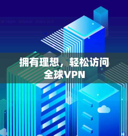 拥有理想,轻松访问全球VPN