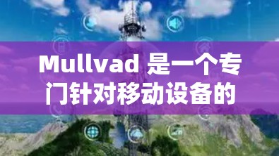 Mullvad 是一个专门针对移动设备的翻墙软件,支持iOS 和 Android 体系的翻墙功能,旨在为用户提供一个安全、可靠的翻墙工具。以下是关于 Mullvad 和VPN梯子工具的一些关键信息 Mullvad 是一个专门针对移动设备的翻墙软件,支持iOS 和 Android 体系的翻墙功能,旨在为用户提供一个安全、可靠的翻墙工具。以下是关于 Mullvad 和VPN梯子工具的一些关键信息