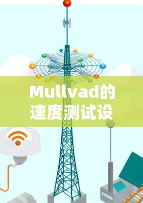 Mullvad的速度测试设备是全球领先的汽车测试设备制造商,主要专注于评估车辆在不同速度下的性能。以下是对该产品的简要概述 Mullvad的速度测试设备是全球领先的汽车测试设备制造商,主要专注于评估车辆在不同速度下的性能。以下是对该产品的简要概述