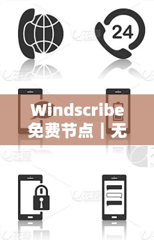 Windscribe免费节点|无线网络优化与应用 Windscribe免费节点|无线网络优化与应用