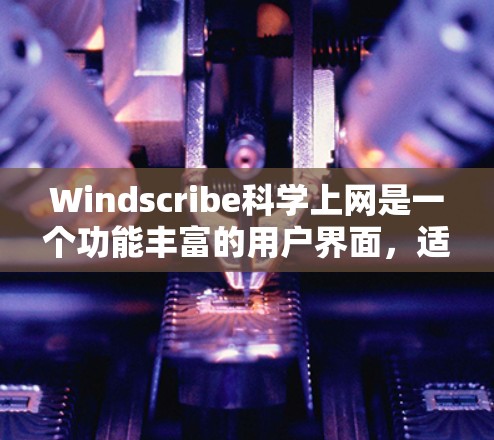Windscribe科学上网是一个功能丰富的用户界面,适合在网页上编写和预览数学公式和表达式。以下是其主要功能和使用步骤的指南 Windscribe科学上网是一个功能丰富的用户界面,适合在网页上编写和预览数学公式和表达式。以下是其主要功能和使用步骤的指南