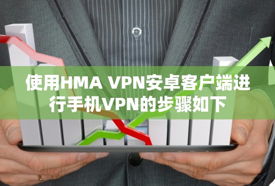使用HMA VPN安卓客户端进行手机VPN的步骤如下 使用HMA VPN安卓客户端进行手机VPN的步骤如下