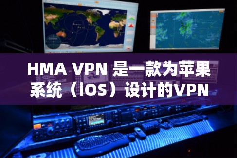 HMA VPN 是一款为苹果系统(iOS)设计的VPN服务。如果你是iOS用户的,HMA VPN 可能会是一个适合你的好选择。以下是一些关于 HMA VPN 的苹果版本的详细信息 HMA VPN 是一款为苹果系统(iOS)设计的VPN服务。如果你是iOS用户的,HMA VPN 可能会是一个适合你的好选择。以下是一些关于 HMA VPN 的苹果版本的详细信息