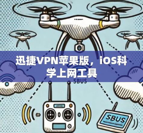迅捷VPN苹果版，iOS<strong>科学上网工具</strong>