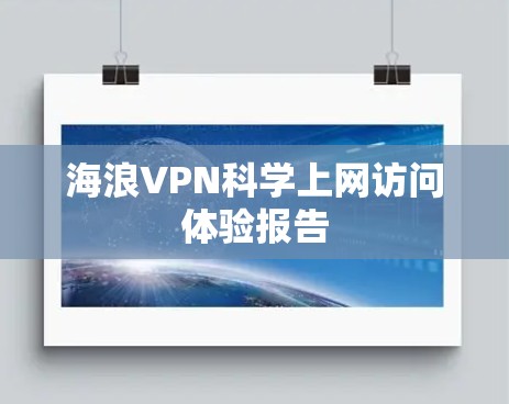 海浪VPN科学上网访问体验报告 海浪VPN科学上网访问体验报告