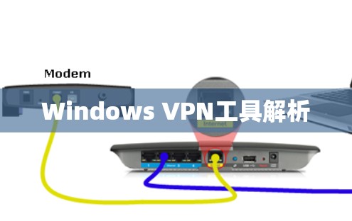 Windows VPN工具解析