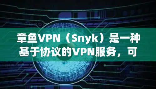 章鱼VPN(Snyk)是一种基于协议的VPN服务,可以用于加速你的游戏、文件传输或云服务。以下是一些关于如何通过章鱼VPN加速游戏并进行网络优化的实用信息 章鱼VPN(Snyk)是一种基于协议的VPN服务,可以用于加速你的游戏、文件传输或云服务。以下是一些关于如何通过章鱼VPN加速游戏并进行网络优化的实用信息