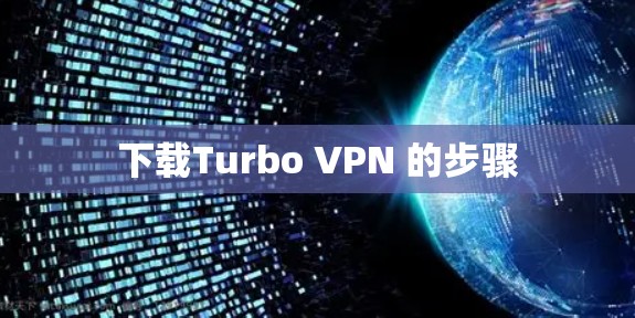 下载Turbo VPN 的步骤