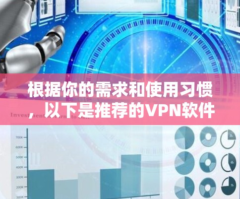 根据你的需求和使用习惯，以下是推荐的<strong>VPN软件</strong>的总结