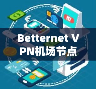 Betternet VPN机场节点，高速VPN推荐