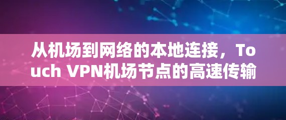 从机场到网络的本地连接，Touch VPN机场节点的高速传输解决方案