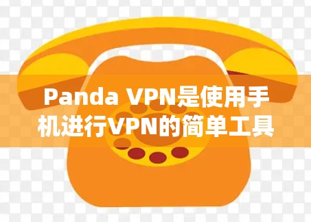Panda VPN是使用手机进行VPN的简单工具,适合日常使用。以下是一个详细且系统化的教程,帮助您顺利安装和使用 Panda VPN是使用手机进行VPN的简单工具,适合日常使用。以下是一个详细且系统化的教程,帮助您顺利安装和使用