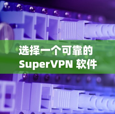 选择一个可靠的 SuperVPN 软件需要考虑其 稳定性和可靠性,确保软件运行良好,没有频繁的错误或延迟。以下是一些建议和步骤,帮助你选择一个可靠、稳定的 SuperVPN 软件 选择一个可靠的 SuperVPN 软件需要考虑其 稳定性和可靠性,确保软件运行良好,没有频繁的错误或延迟。以下是一些建议和步骤,帮助你选择一个可靠、稳定的 SuperVPN 软件