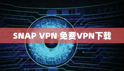 SNAP VPN 免费VPN下载