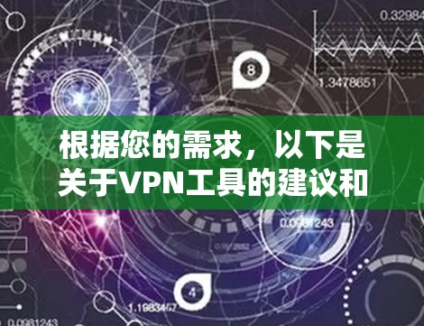 根据您的需求,以下是关于VPN工具的建议和步骤 根据您的需求,以下是关于VPN工具的建议和步骤
