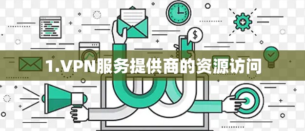 1.VPN服务提供商的资源访问