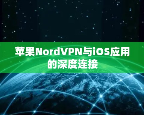 苹果NordVPN与iOS应用的深度连接