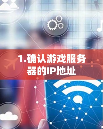1.确认游戏服务器的IP地址