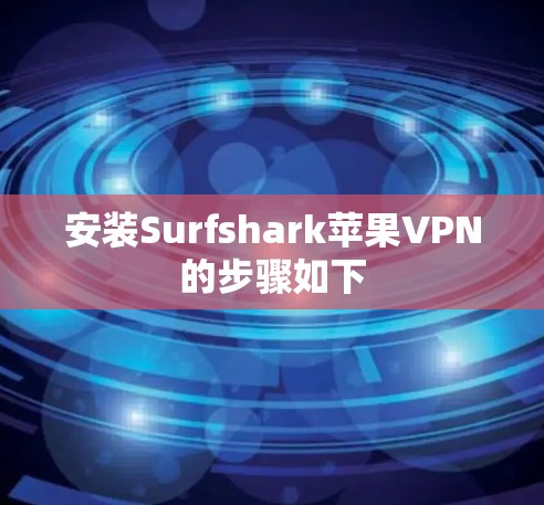 安装Surfshark苹果VPN的步骤如下 安装Surfshark苹果VPN的步骤如下