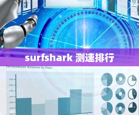 surfshark 测速排行 surfshark 测速排行