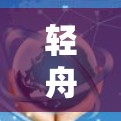 轻舟 VPN 高速节点加速工具,让VPN速度变快 轻舟 VPN 高速节点加速工具,让VPN速度变快