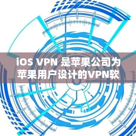 iOS VPN 是苹果公司为苹果用户设计的<strong>VPN软件</strong>,专为iOS设备开发,用户可以在苹果上登录,然后通过VPN连接到外部服务器。它专为苹果用户设计,提供便捷的VPN解决方案