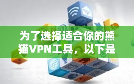 为了选择适合你的熊猫VPN工具,以下是一个详细的步骤说明 为了选择适合你的熊猫VPN工具,以下是一个详细的步骤说明