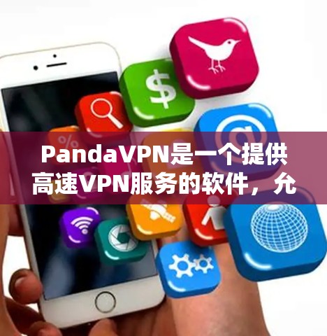 PandaVPN是一个提供高速VPN服务的软件,允许用户在线访问互联网。以下是使用PandaVPN下载高速节点的步骤 PandaVPN是一个提供高速VPN服务的软件,允许用户在线访问互联网。以下是使用PandaVPN下载高速节点的步骤