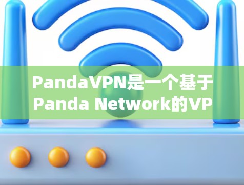 PandaVPN是一个基于Panda Network的VPN服务，提供加密连接，让用户轻松远程访问互联网。为了测试PandaVPN的节点性能，可以按照以下步骤进行测试