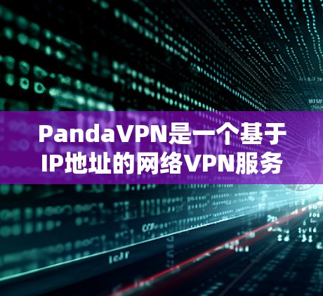 PandaVPN是一个基于IP地址的网络VPN服务,提供安全、便捷的网络连接体验。以下是使用PandaVPN的简单步骤 PandaVPN是一个基于IP地址的网络VPN服务,提供安全、便捷的网络连接体验。以下是使用PandaVPN的简单步骤