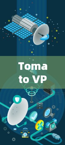 Tomato VPN 是一个专业的VPN解决方案,旨在解决网络连接慢的问题。以下是详细的使用指南和关键信息 Tomato VPN 是一个专业的VPN解决方案,旨在解决网络连接慢的问题。以下是详细的使用指南和关键信息