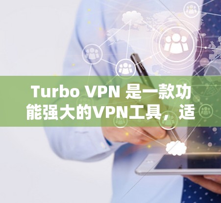Turbo VPN 是一款功能强大的VPN工具,适合个人用户和企业用户。以下是使用Turbo VPN的详细步骤和注意事项 Turbo VPN 是一款功能强大的VPN工具,适合个人用户和企业用户。以下是使用Turbo VPN的详细步骤和注意事项