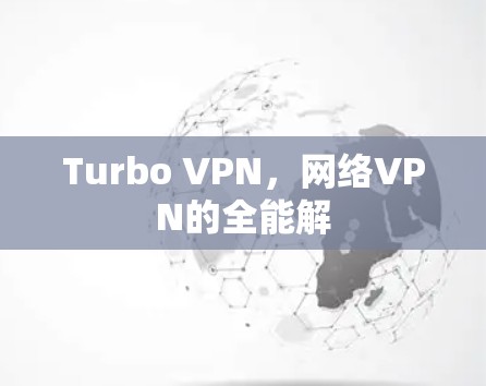Turbo VPN，网络VPN的全能解